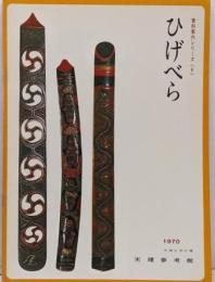 ひげべら　資料案内シリーズ 6　天理参考館