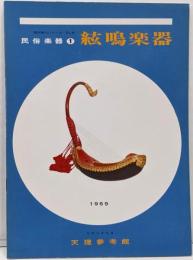 絃鳴楽器　民族楽器１　資料案内シリーズNo.5