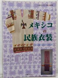 メキシコの民族衣装 母から娘へ伝えられる手仕事