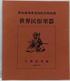 世界民俗楽器  真柱継承奉告祭記念特別展 図録