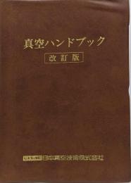 真空ハンドブック 改訂版
