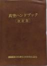 真空ハンドブック 改訂版