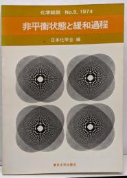 非平衡状態と緩和過程　(化学総説　№5)