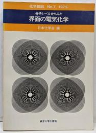化学総説 界面の電気化学 1975  No7