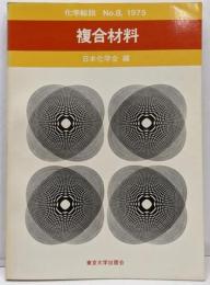 化学総説/No.8/複合材料　1975