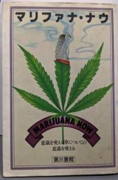 マリファナ・ナウ : 意識を変える草についての意識を変える