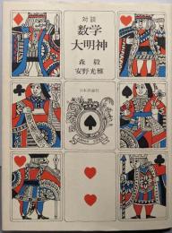 数学大明神 : 対談