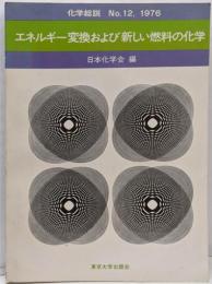 /エネルギー変換および新しい燃料の化学 化学総説No.12