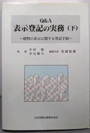Q&A表示登記の実務 下 (建物の表示に関する登記手続)