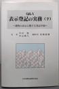 Q&A表示登記の実務 下 (建物の表示に関する登記手続)