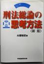 刑法総論の思考方法