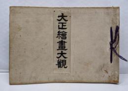 「大正絵画大観」　　花鳥画 動物 魚類 昆虫ほか絵入