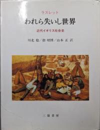 われら失いし世界: 近代イギリス社会史