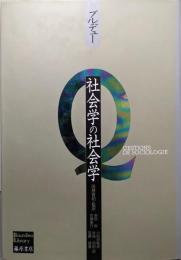 社会学の社会学 (ブルデュー・ライブラリー)