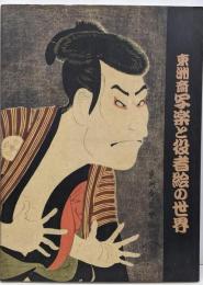 東洲斎写楽と役者絵の世界<徳島県立博物館企画展図録>