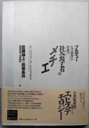 社会学者のメチエ: 認識論上の前提条件(ブルデュー・ライブラリー)