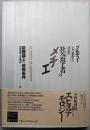 社会学者のメチエ: 認識論上の前提条件(ブルデュー・ライブラリー)