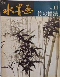 季刊水墨画 No.11