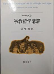 宗教哲学講義