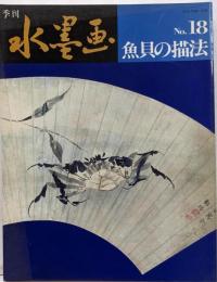 季刊水墨画 18 魚貝の描法