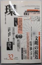 環 vol.32　〔特集・文明の接近──イスラームをどう見るか〕(『環　歴史・環境・文明』　2008年秋号)