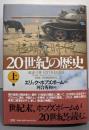 20世紀の歴史 : 極端な時代 上巻
