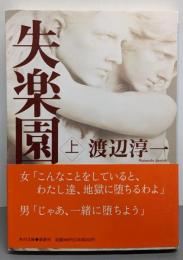 失楽園(上) (角川文庫 わ 1-35)