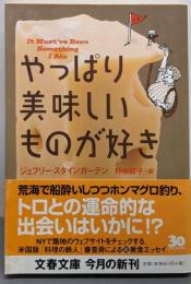 やっぱり美味しいものが好き (文春文庫 ス 10-2)