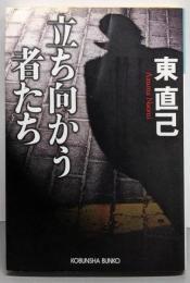立ち向かう者たち (光文社文庫 あ 33-10)