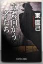 立ち向かう者たち (光文社文庫 あ 33-10)