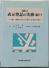 Q&A表示登記の実務 続 1(土地・建物の表示に関する登記手続)