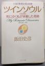 ツインソウル : 死にゆく私が体験した奇跡<PHP文庫い38-12> 完全版
