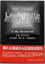 政治的正当性とは何か : 法、道徳、責任に関する考察