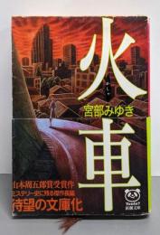 火車 (新潮文庫)