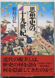 思想史の十九世紀 : 「他者」としての徳川日本
