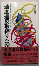 速度違反取締りへの挑戦: 悪名高きネズミ捕り粉砕のテクニック