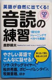 CD付 英語が自然に出てくる! 音読の練習
