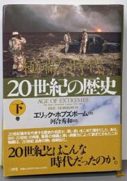 20世紀の歴史 : 極端な時代 下巻