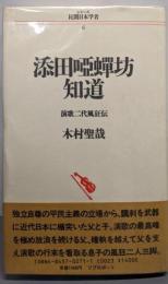 添田唖蝉坊・知道: 演歌二代風狂伝 (シリーズ民間日本学者6)