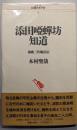 添田唖蝉坊・知道: 演歌二代風狂伝 (シリーズ民間日本学者6)