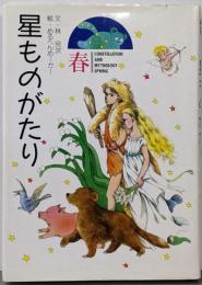星ものがたり 春