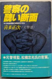 警察の醜い断面　北海道警察の階級的ひずみ