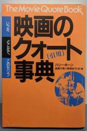映画のクオート(引用)事典─いつか、どこかで、このセリフ