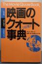 映画のクオート(引用)事典─いつか、どこかで、このセリフ