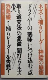 ネズミ捕りレーダー神話の崩壊<ヤゲンブラ選書>