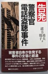 告発  警察官電話盗聴事件