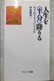 人生を半分降りる: 哲学的生き方のすすめ