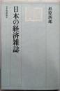 日本の経済雑誌