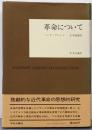 革命について