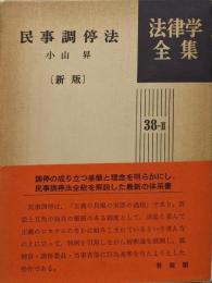 民事調停法 [新版] 法律学全集 38-II